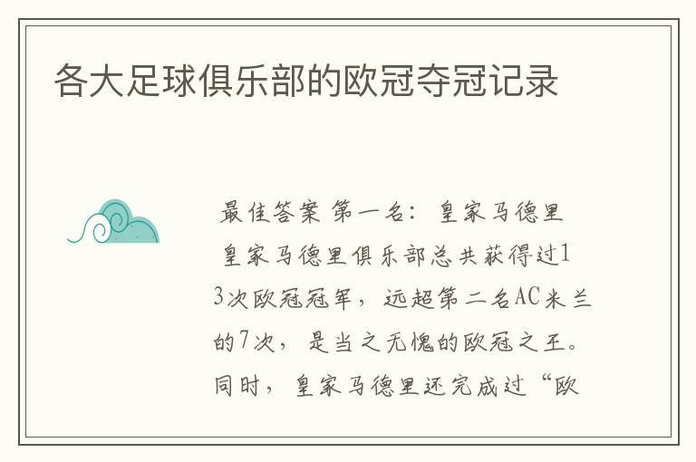 各大足球俱乐部的欧冠夺冠记录