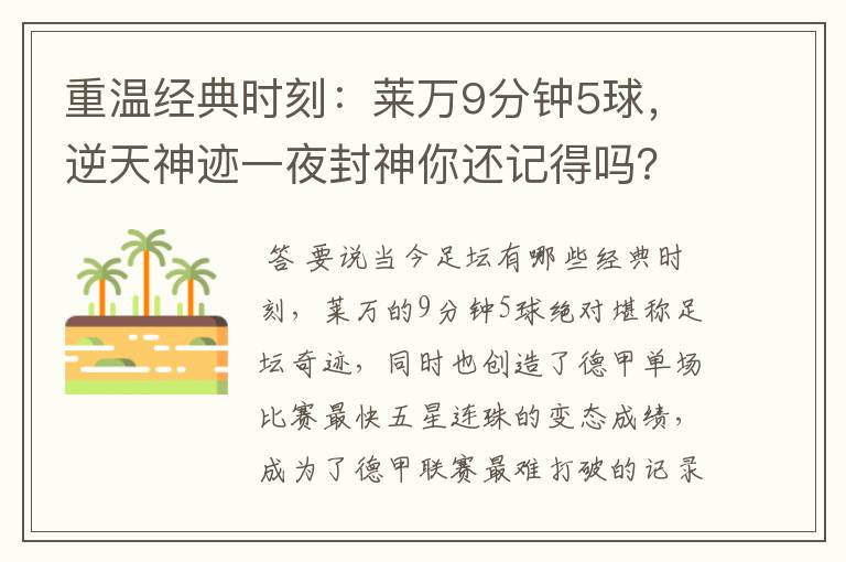 重温经典时刻:莱万9分钟5球,逆天神迹一夜封神你还记得吗?