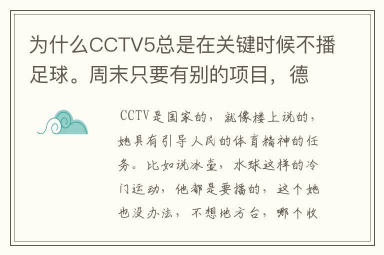 为什么CCTV5总是在关键时候不播足球。周末只要有别的项目,德甲、天足就不播了。