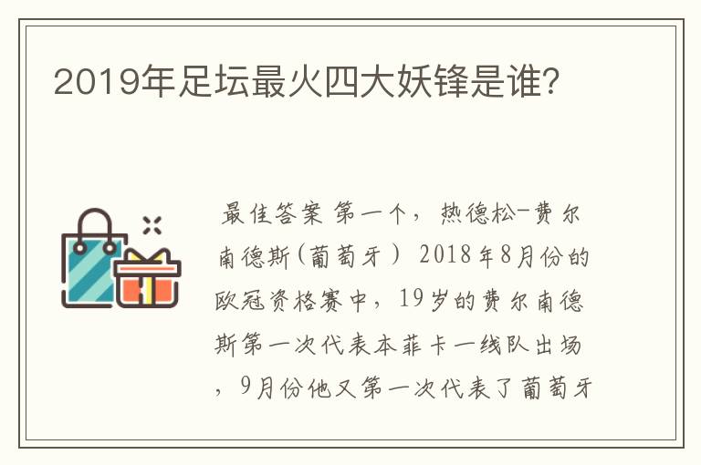 2019年足坛最火四大妖锋是谁?