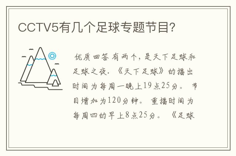 CCTV5有几个足球专题节目?