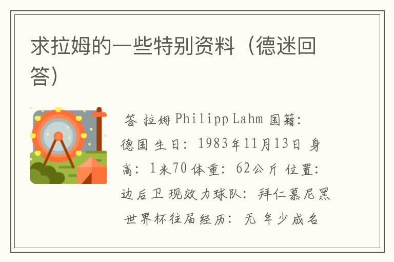 求拉姆的一些特别资料(德迷回答)