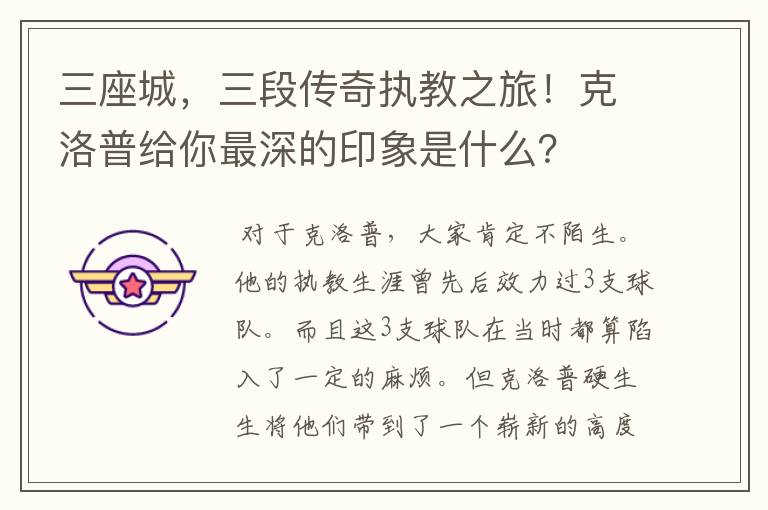 三座城,三段传奇执教之旅!克洛普给你最深的印象是什么?