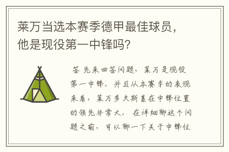 莱万当选本赛季德甲最佳球员,他是现役第一中锋吗?