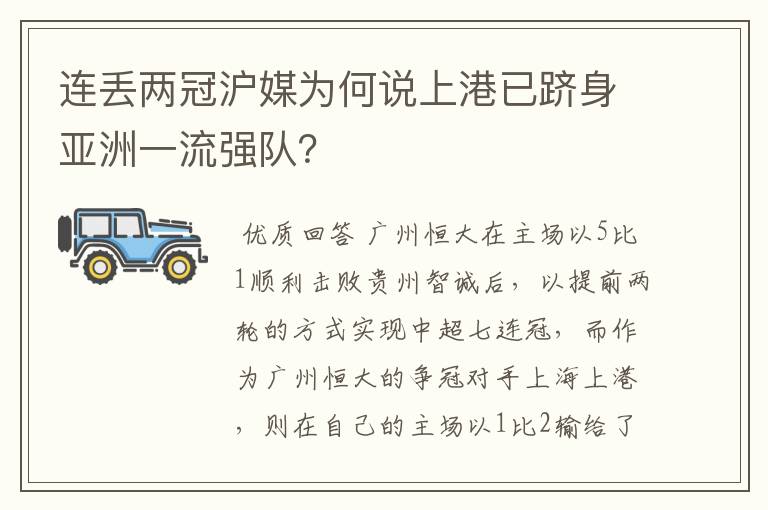 连丢两冠沪媒为何说上港已跻身亚洲一流强队?