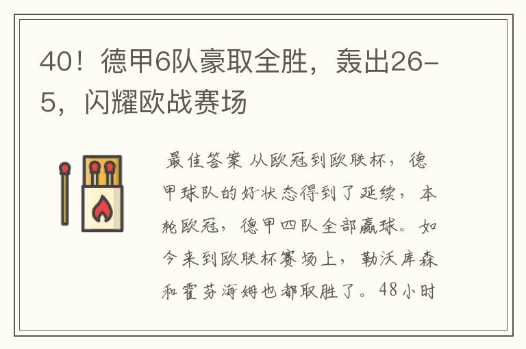 40!德甲6队豪取全胜,轰出26-5,闪耀欧战赛场