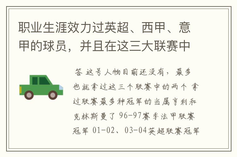职业生涯效力过英超、西甲、意甲的球员,并且在这三大联赛中都拿到过联赛冠军的球员有吗?