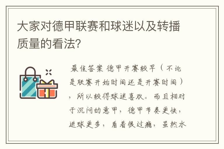 大家对德甲联赛和球迷以及转播质量的看法?