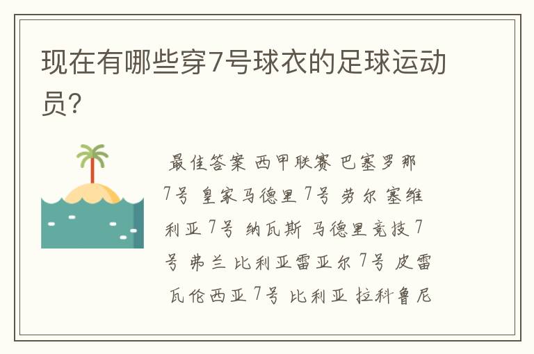 现在有哪些穿7号球衣的足球运动员?