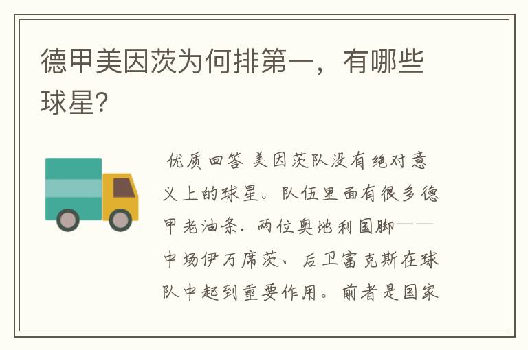 德甲美因茨为何排第一,有哪些球星?