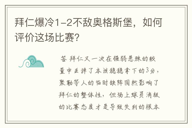 拜仁爆冷1-2不敌奥格斯堡,如何评价这场比赛?