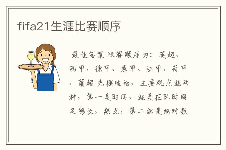 fifa21生涯比赛顺序