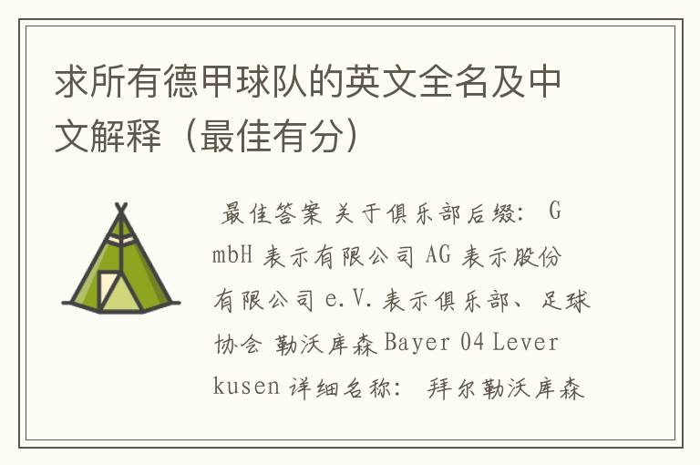 求所有德甲球队的英文全名及中文解释(最佳有分)