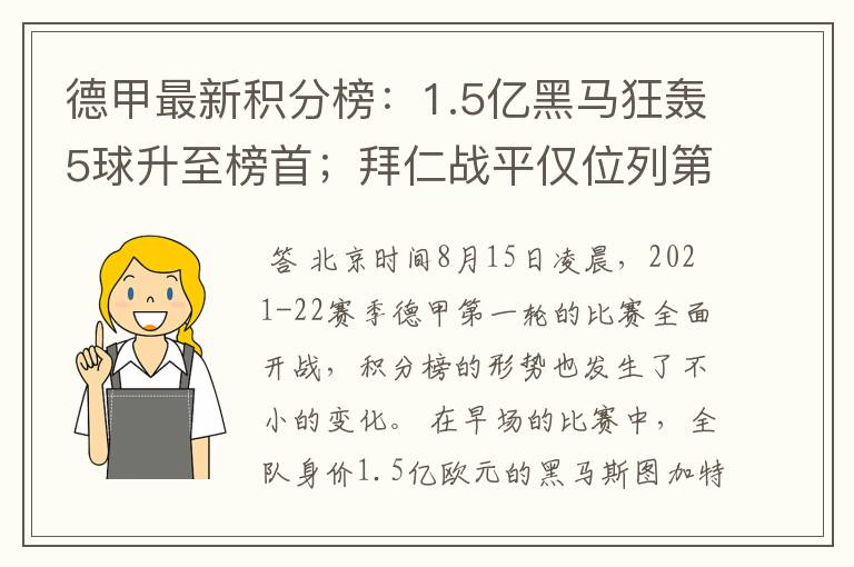 德甲最新积分榜:1.5亿黑马狂轰5球升至榜首;拜仁战平仅位列第7