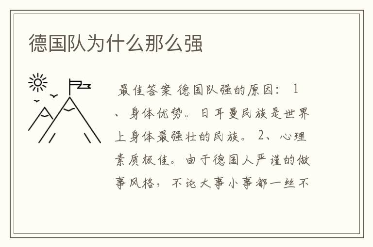 德国队为什么那么强