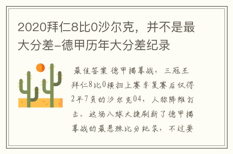 2020拜仁8比0沙尔克,并不是最大分差-德甲历年大分差纪录