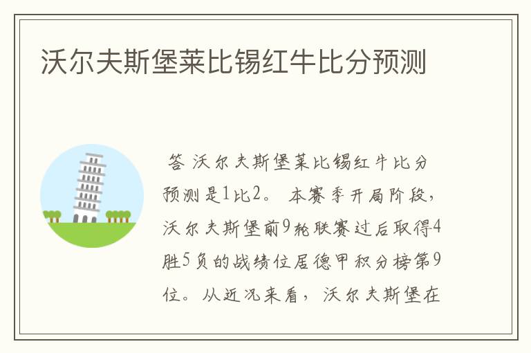 沃尔夫斯堡莱比锡红牛比分预测