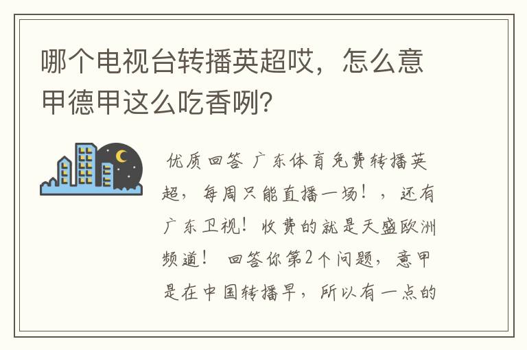 哪个电视台转播英超哎,怎么意甲德甲这么吃香咧?