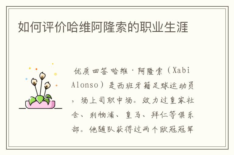 如何评价哈维阿隆索的职业生涯