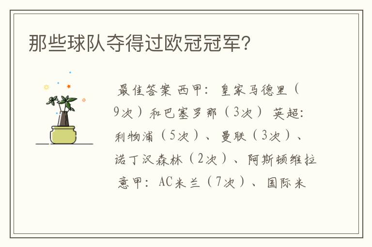 那些球队夺得过欧冠冠军?