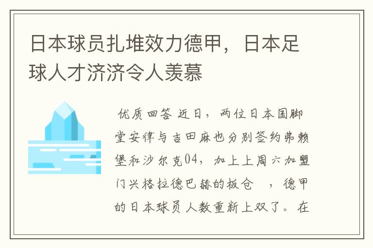 日本球员扎堆效力德甲,日本足球人才济济令人羡慕
