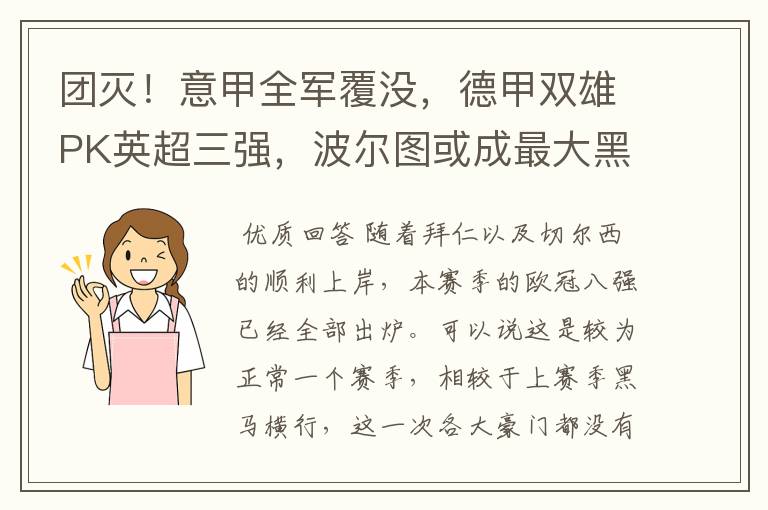 团灭!意甲全军覆没,德甲双雄PK英超三强,波尔图或成最大黑马