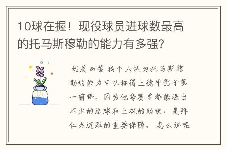 10球在握!现役球员进球数最高的托马斯穆勒的能力有多强?