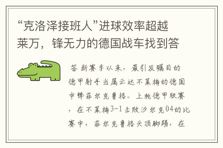 “克洛泽接班人”进球效率超越莱万,锋无力的德国战车找到答案?