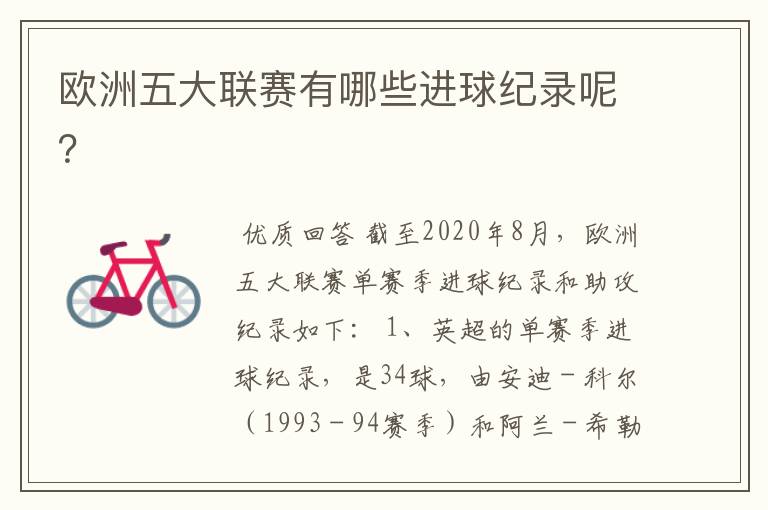欧洲五大联赛有哪些进球纪录呢?
