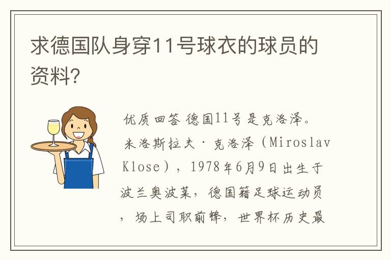 求德国队身穿11号球衣的球员的资料?