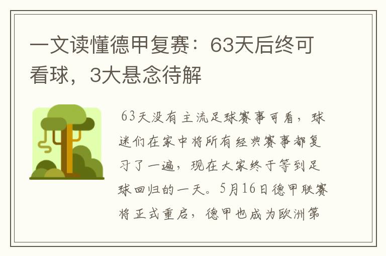 一文读懂德甲复赛:63天后终可看球,3大悬念待解