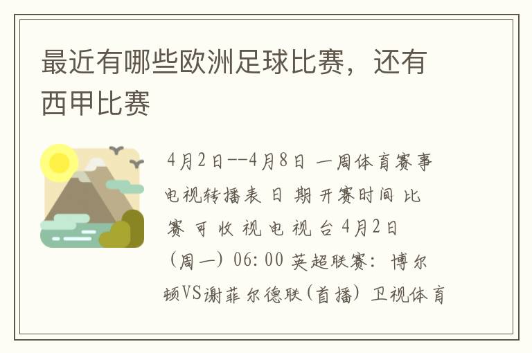 最近有哪些欧洲足球比赛，还有西甲比赛