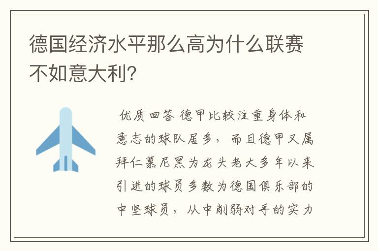 德国经济水平那么高为什么联赛不如意大利?