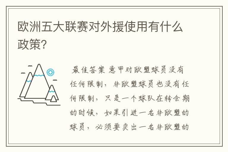 欧洲五大联赛对外援使用有什么政策?