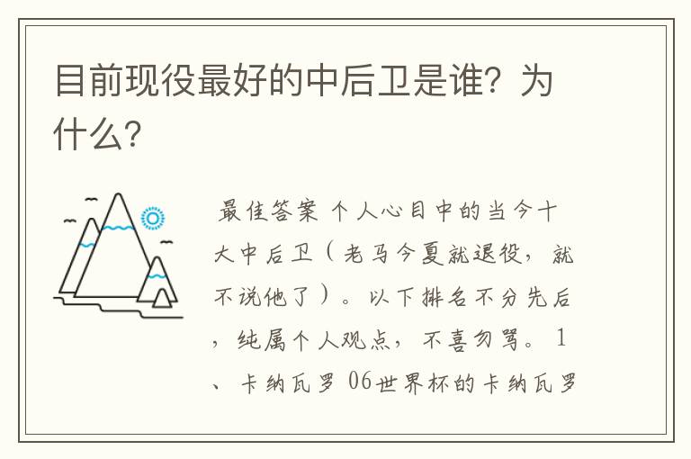 目前现役最好的中后卫是谁?为什么?