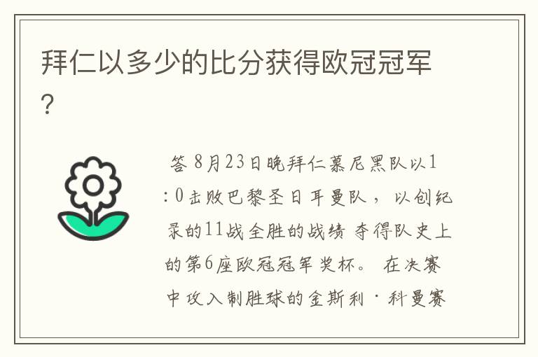拜仁以多少的比分获得欧冠冠军?