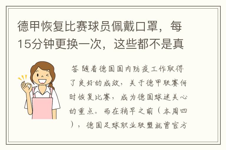 德甲恢复比赛球员佩戴口罩,每15分钟更换一次,这些都不是真的