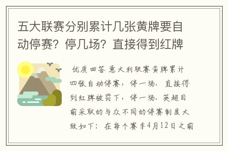五大联赛分别累计几张黄牌要自动停赛?停几场?直接得到红牌又如何?