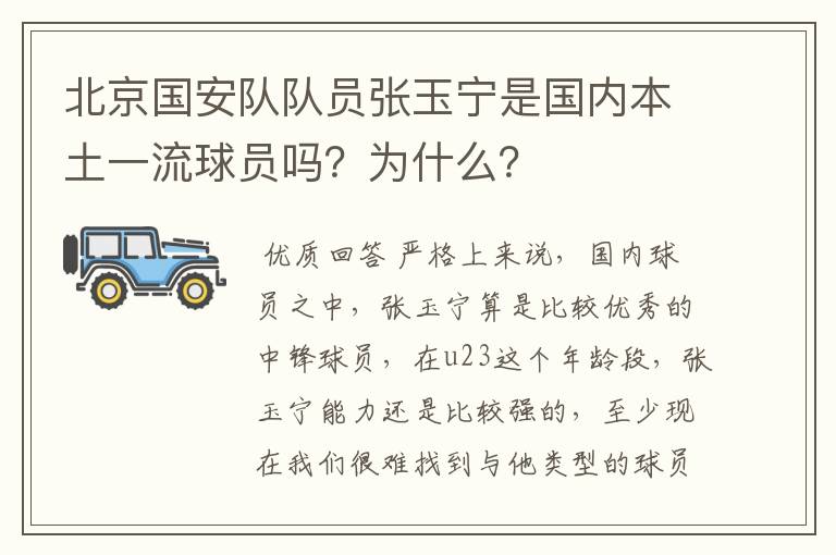 北京国安队队员张玉宁是国内本土一流球员吗?为什么?