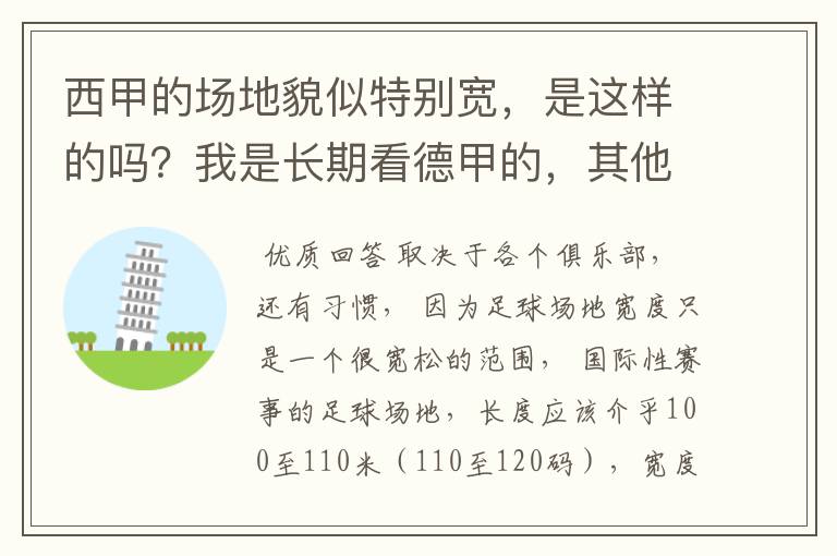 西甲的场地貌似特别宽,是这样的吗?我是长期看德甲的,其他联赛不清楚。