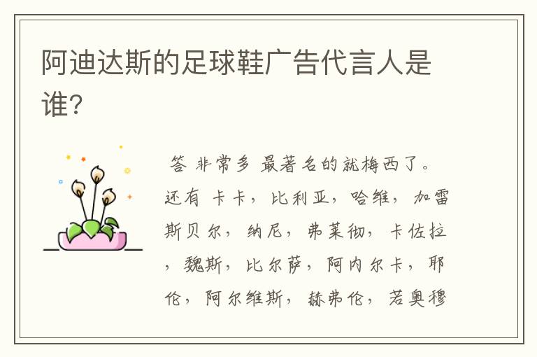 阿迪达斯的足球鞋广告代言人是谁?