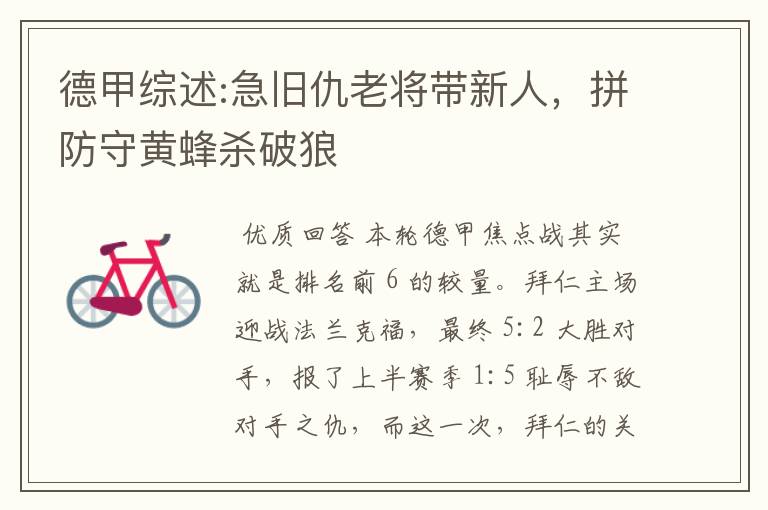 德甲综述:急旧仇老将带新人,拼防守黄蜂杀破狼