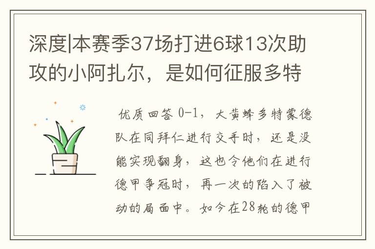 深度|本赛季37场打进6球13次助攻的小阿扎尔,是如何征服多特的?