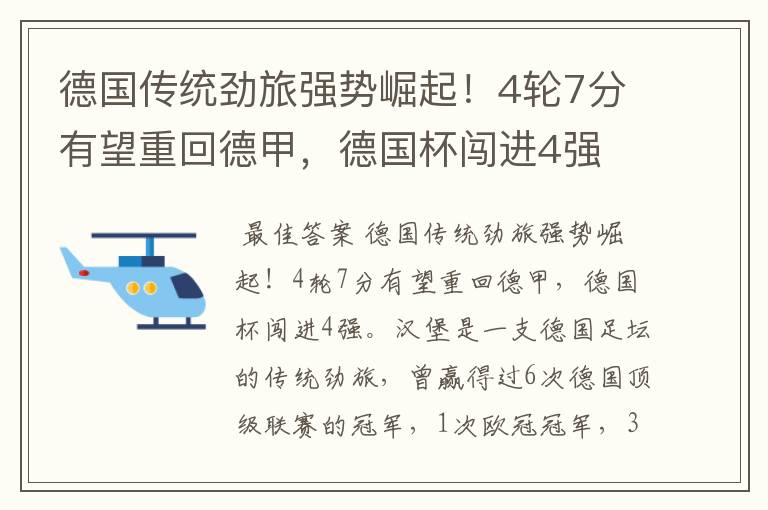 德国传统劲旅强势崛起!4轮7分有望重回德甲,德国杯闯进4强
