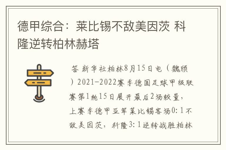 德甲综合:莱比锡不敌美因茨 科隆逆转柏林赫塔