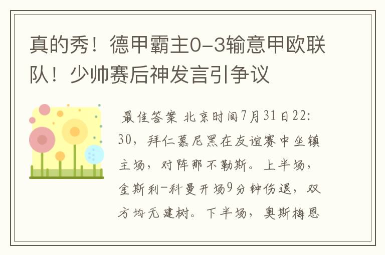 真的秀!德甲霸主0-3输意甲欧联队!少帅赛后神发言引争议