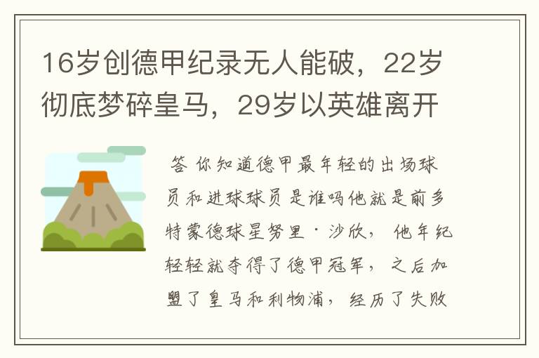 16岁创德甲纪录无人能破,22岁彻底梦碎皇马,29岁以英雄离开多特