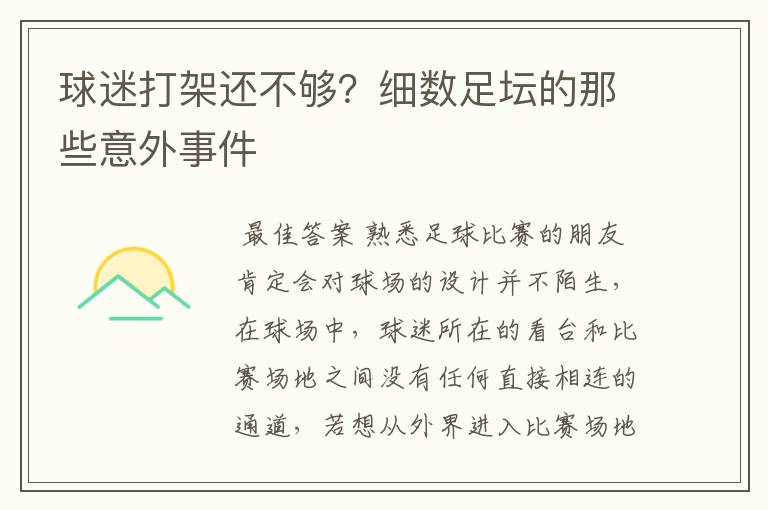 球迷打架还不够?细数足坛的那些意外事件