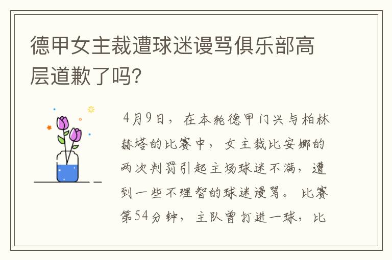 德甲女主裁遭球迷谩骂俱乐部高层道歉了吗?