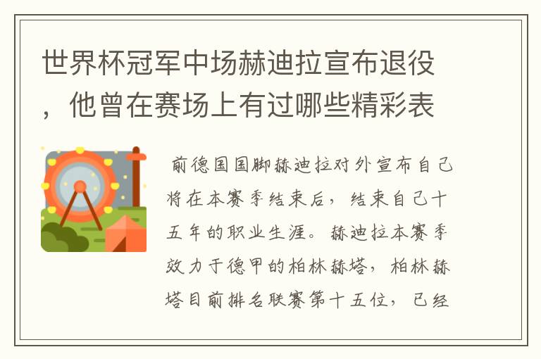 世界杯冠军中场赫迪拉宣布退役,他曾在赛场上有过哪些精彩表现?